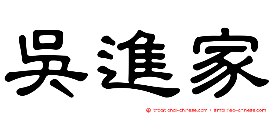 吳進家