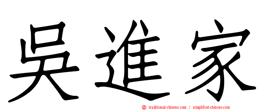 吳進家