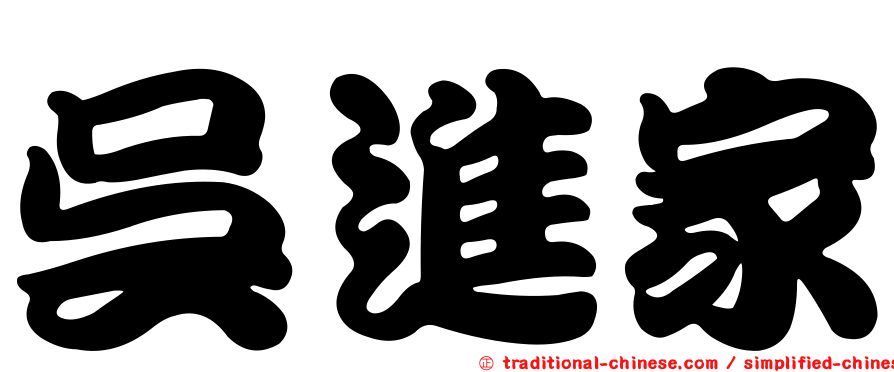 吳進家