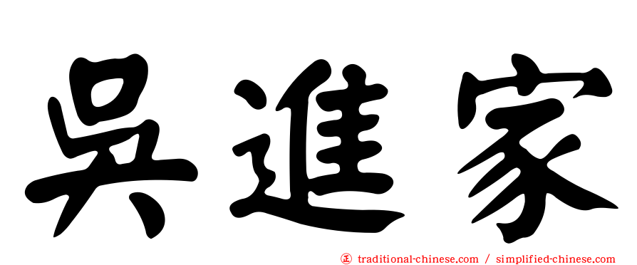 吳進家