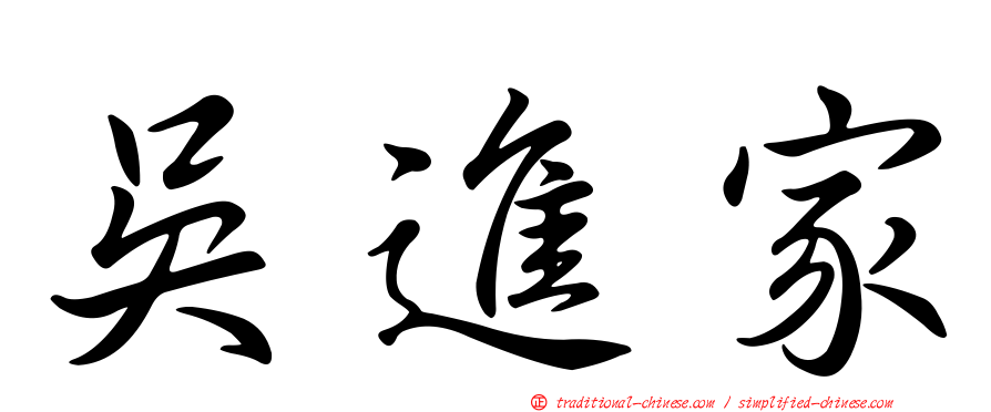 吳進家
