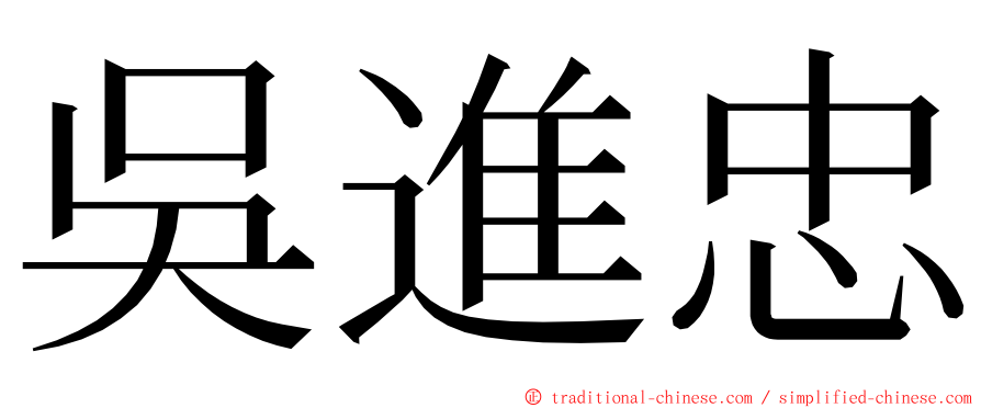 吳進忠 ming font