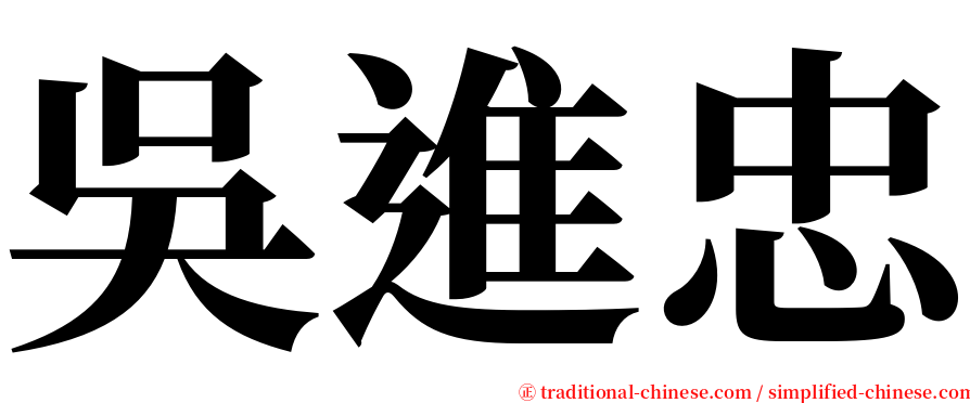 吳進忠 serif font