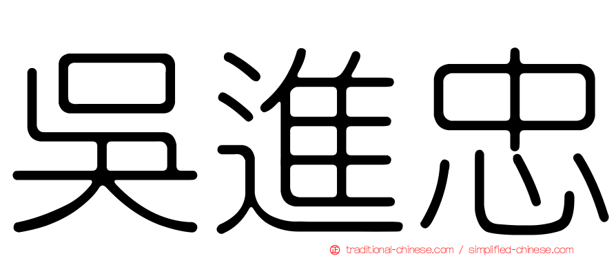 吳進忠