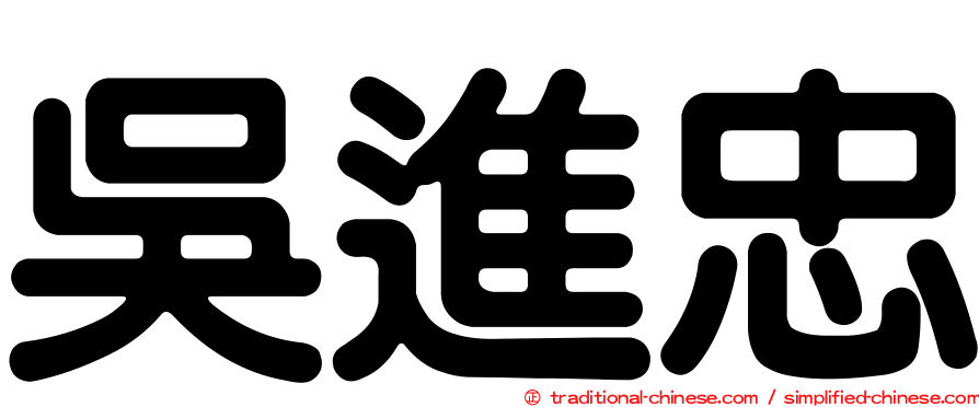吳進忠