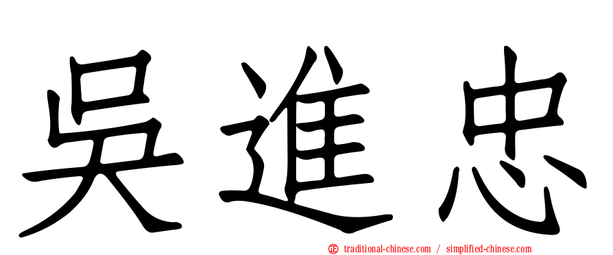 吳進忠