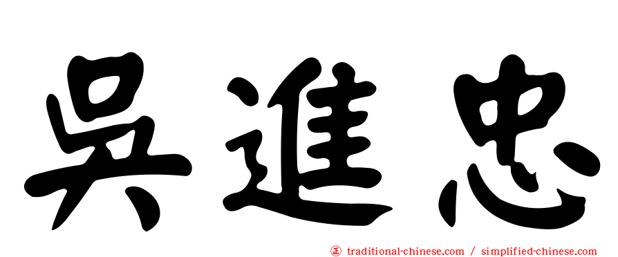 吳進忠