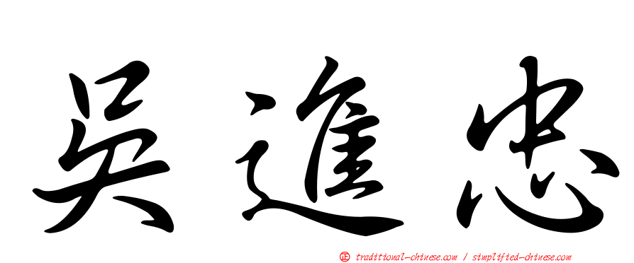 吳進忠
