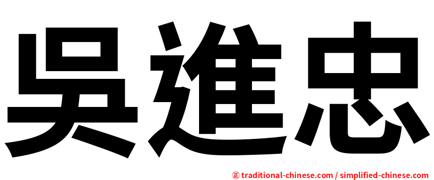 吳進忠