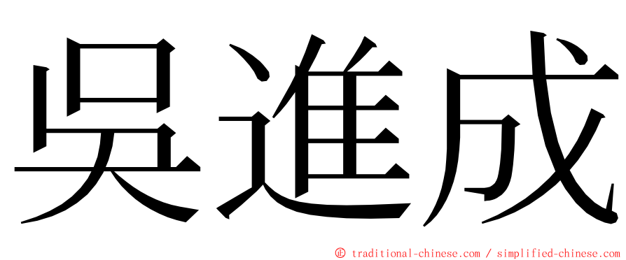 吳進成 ming font