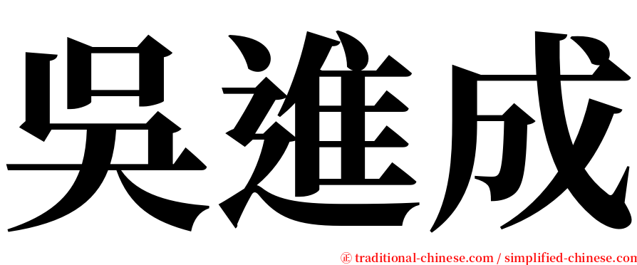 吳進成 serif font