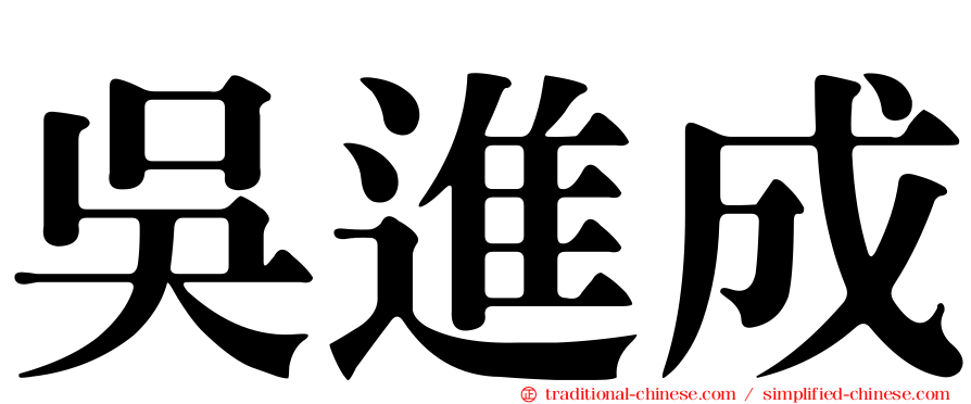 吳進成