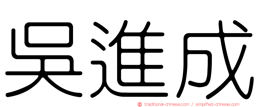 吳進成