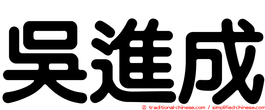 吳進成