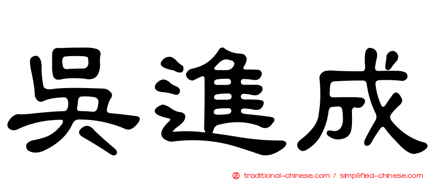 吳進成