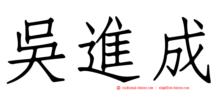 吳進成