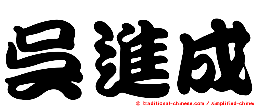 吳進成