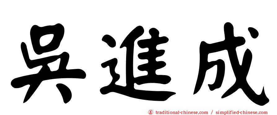 吳進成