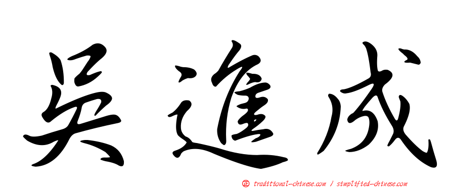 吳進成