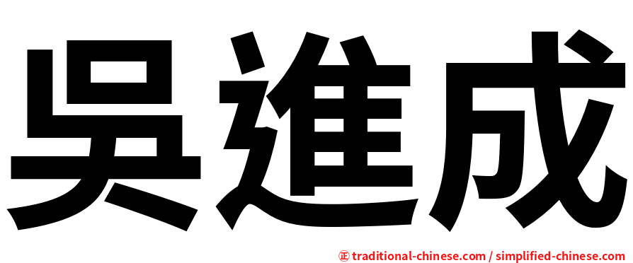 吳進成