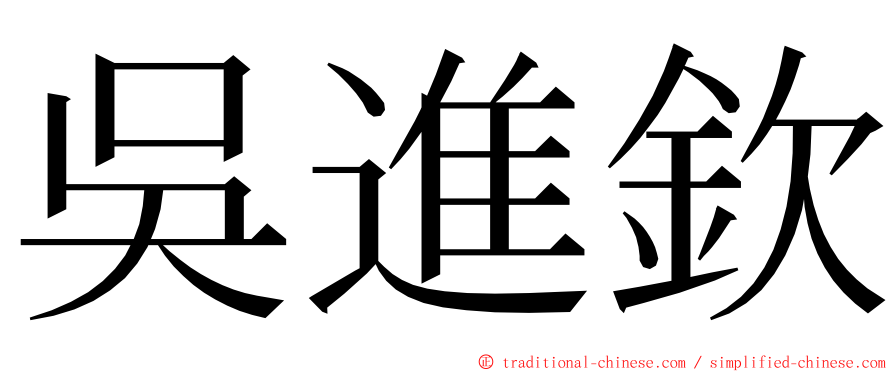 吳進欽 ming font