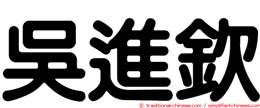 吳進欽