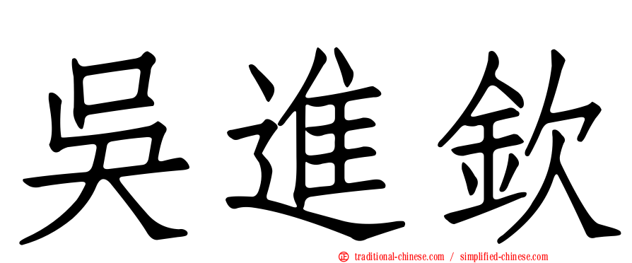 吳進欽
