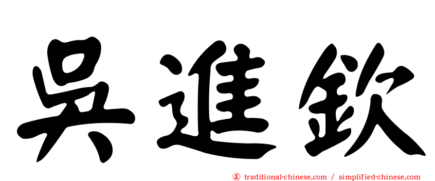 吳進欽