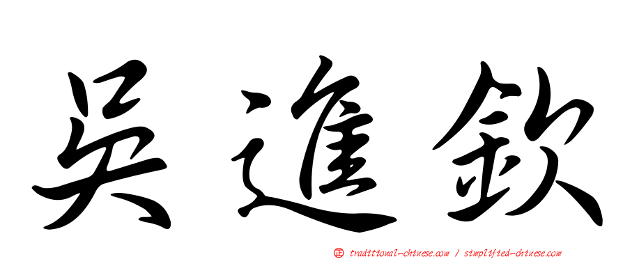 吳進欽