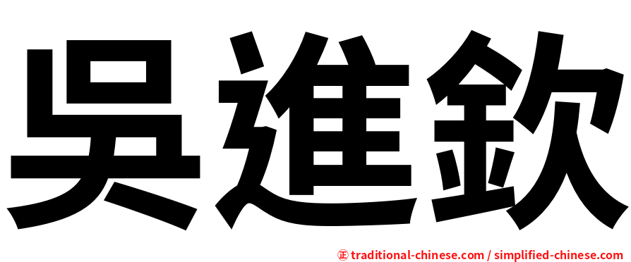 吳進欽