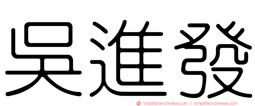 吳進發