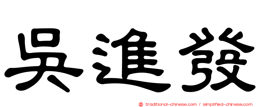 吳進發
