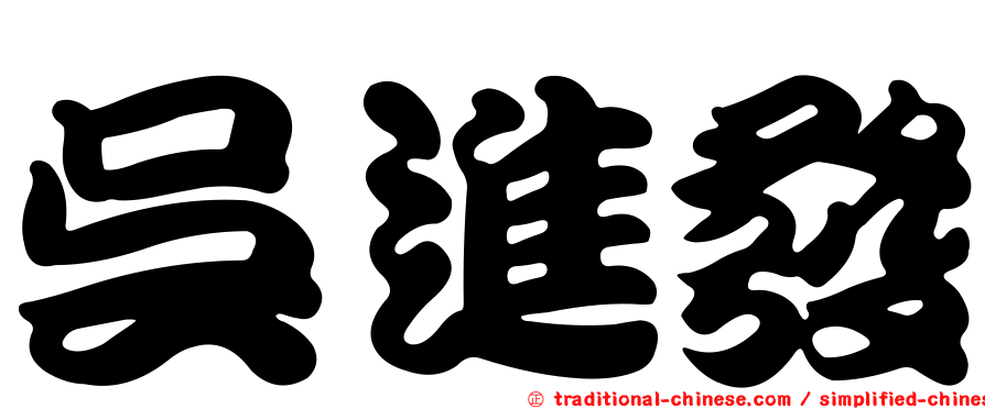 吳進發