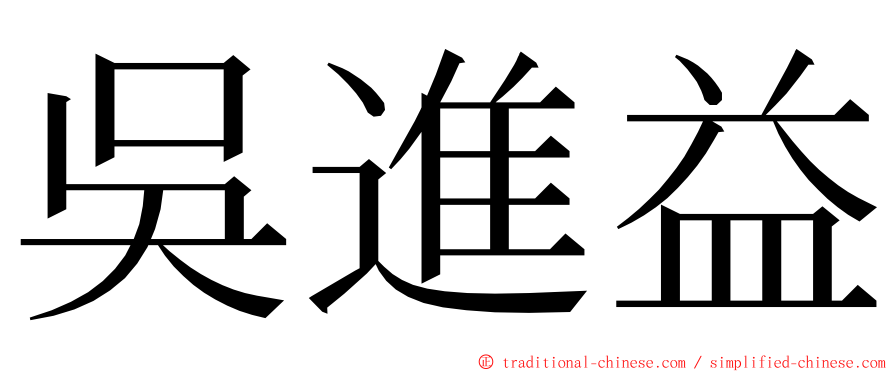 吳進益 ming font