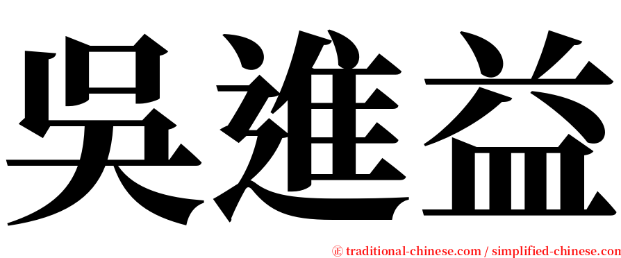吳進益 serif font