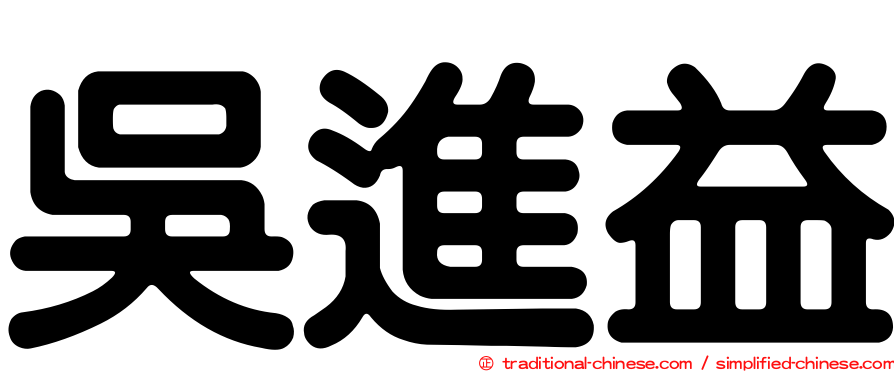 吳進益