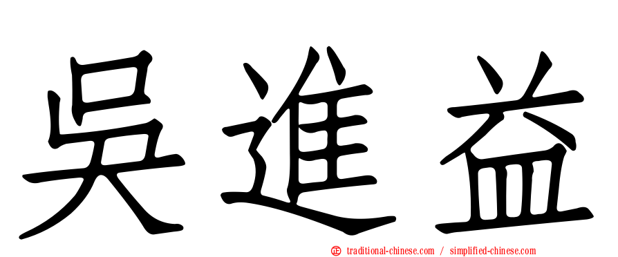 吳進益