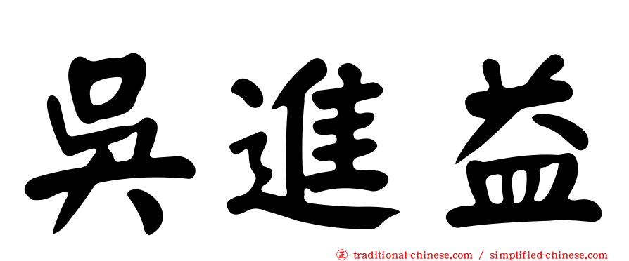 吳進益