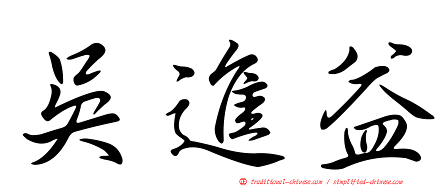 吳進益