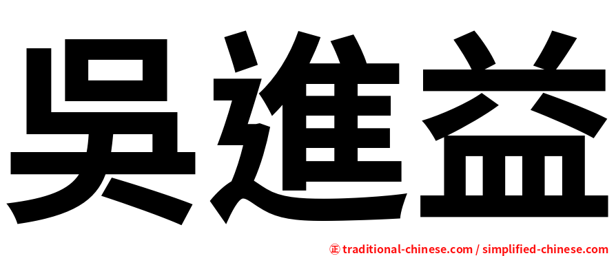 吳進益