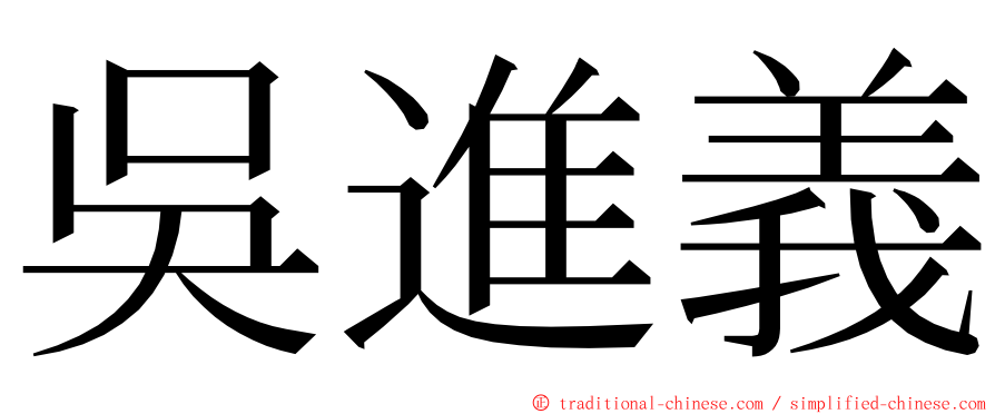 吳進義 ming font