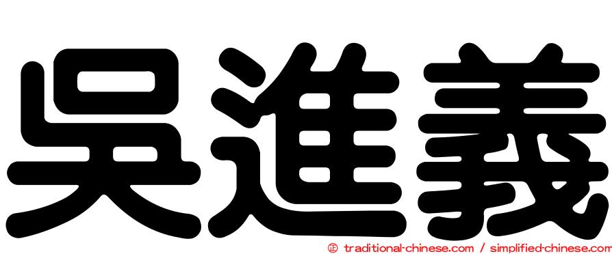 吳進義