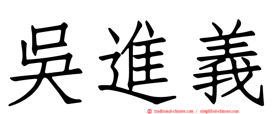 吳進義