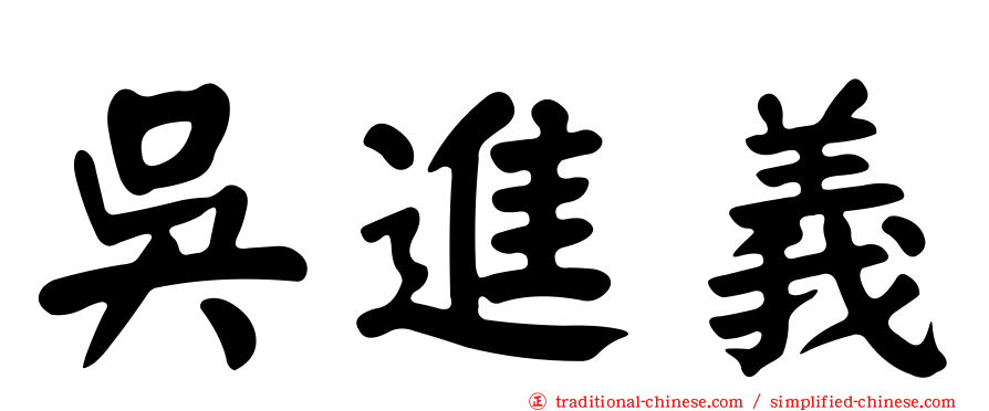 吳進義