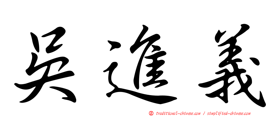 吳進義