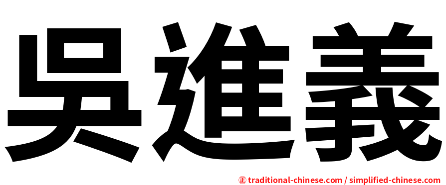 吳進義