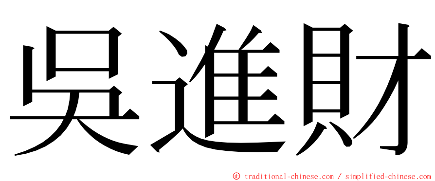 吳進財 ming font