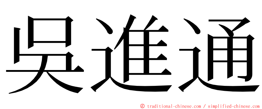 吳進通 ming font