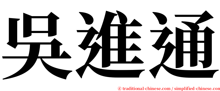吳進通 serif font