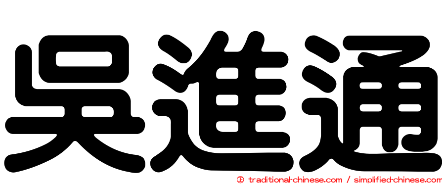 吳進通